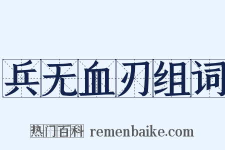 兵无血刃组词是什么意思的图片
